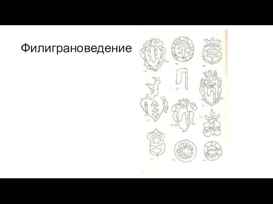 Филиграноведение