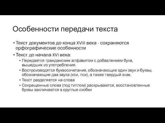 Особенности передачи текста Текст документов до конца XVIII века - сохраняются орфографические