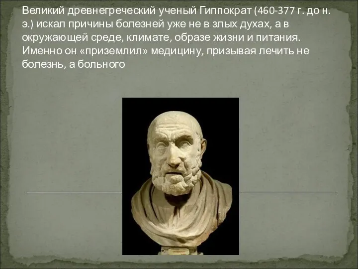 Великий древнегреческий ученый Гиппократ (460-377 г. до н. э.) искал причины болезней