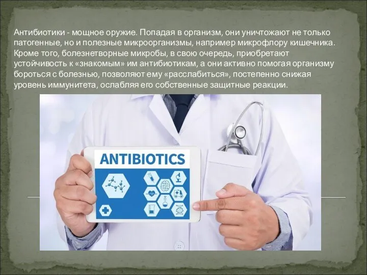 Антибиотики - мощное оружие. Попадая в организм, они уничтожают не только патогенные,