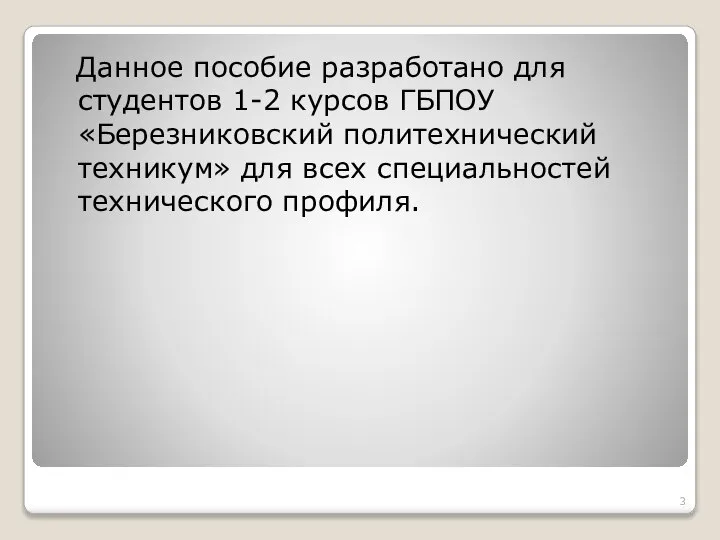 Данное пособие разработано для студентов 1-2 курсов ГБПОУ «Березниковский политехнический техникум» для всех специальностей технического профиля.