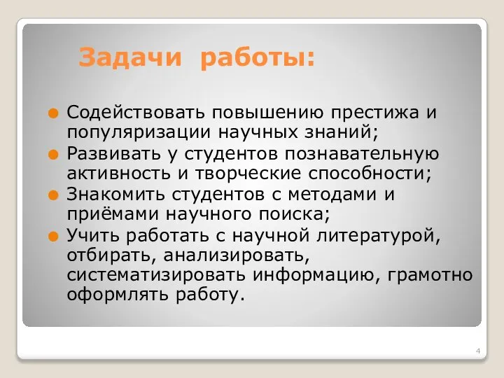 Задачи работы: Содействовать повышению престижа и популяризации научных знаний; Развивать у студентов