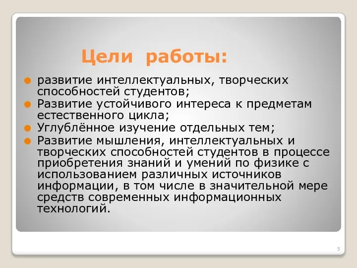 Цели работы: развитие интеллектуальных, творческих способностей студентов; Развитие устойчивого интереса к предметам