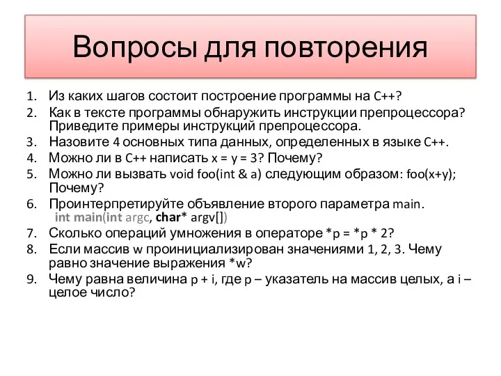 Вопросы для повторения Из каких шагов состоит построение программы на C++? Как