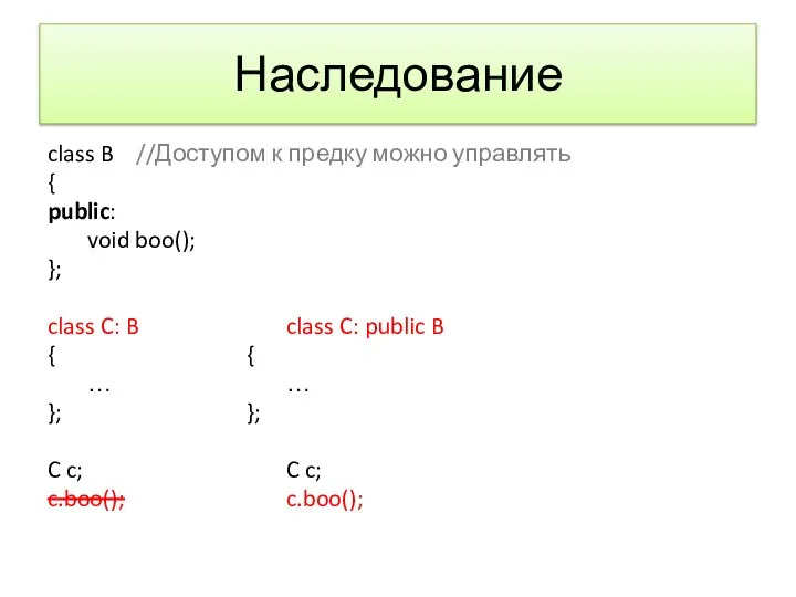 Наследование class B //Доступом к предку можно управлять { public: void boo();