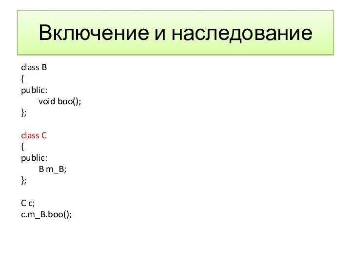 Включение и наследование class B { public: void boo(); }; class C