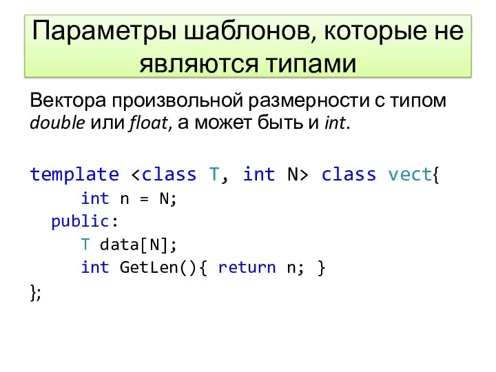 Параметры шаблонов, которые не являются типами Вектора произвольной размерности с типом double