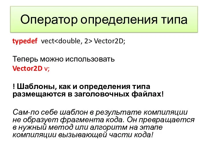 Оператор определения типа typedef vect Vector2D; Теперь можно использовать Vector2D v; !