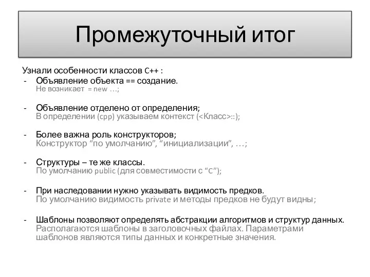 Промежуточный итог Узнали особенности классов C++ : Объявление объекта == создание. Не