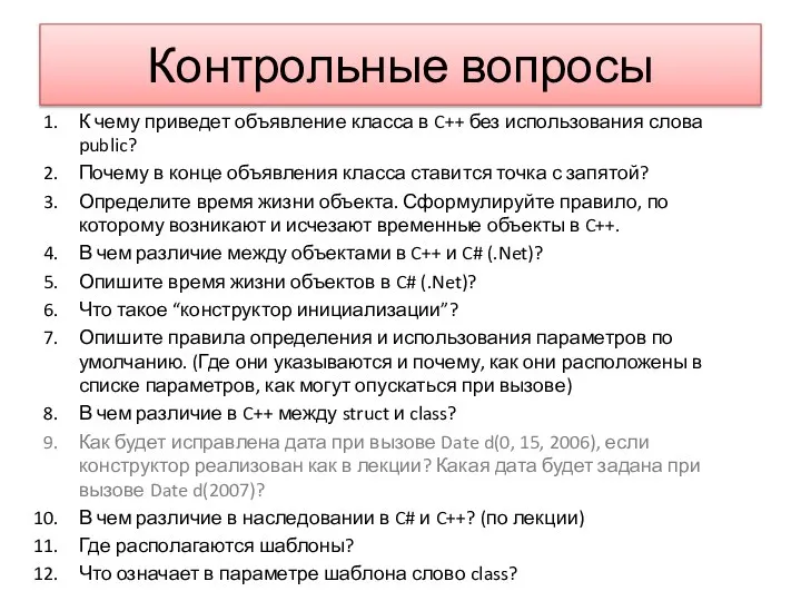 Контрольные вопросы К чему приведет объявление класса в C++ без использования слова