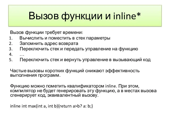 Вызов функции и inline* Вызов функции требует времени: Вычислить и поместить в