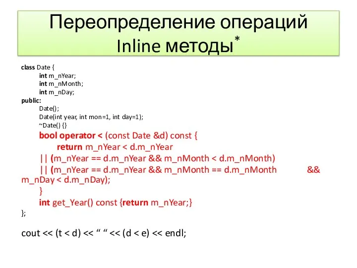 Переопределение операций Inline методы* class Date { int m_nYear; int m_nMonth; int