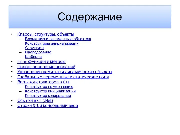 Содержание Классы, структуры, объекты Время жизни переменных (объектов) Конструкторы инициализации Структуры Наследование