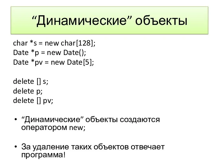 “Динамические” объекты char *s = new char[128]; Date *p = new Date();