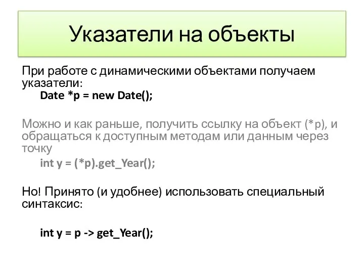 Указатели на объекты При работе с динамическими объектами получаем указатели: Date *p