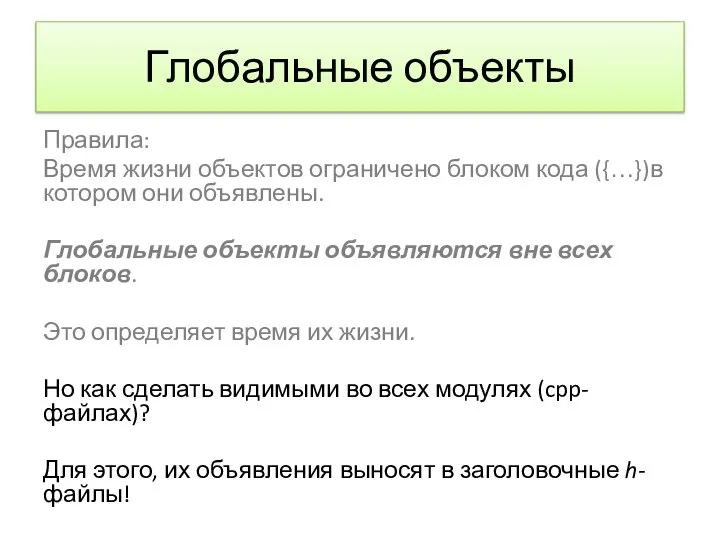 Глобальные объекты Правила: Время жизни объектов ограничено блоком кода ({…})в котором они