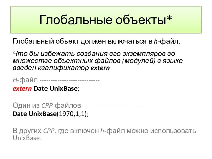 Глобальные объекты* Глобальный объект должен включаться в h-файл. Что бы избежать создания