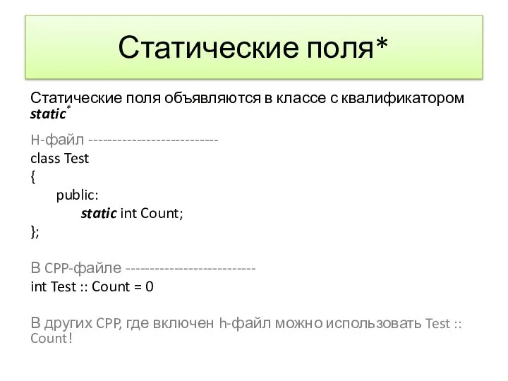 Статические поля* Статические поля объявляются в классе с квалификатором static* H-файл ---------------------------