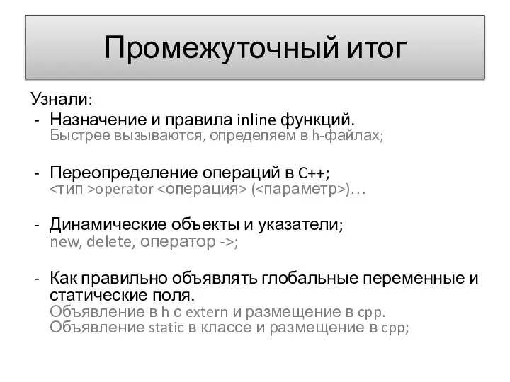 Промежуточный итог Узнали: Назначение и правила inline функций. Быстрее вызываются, определяем в