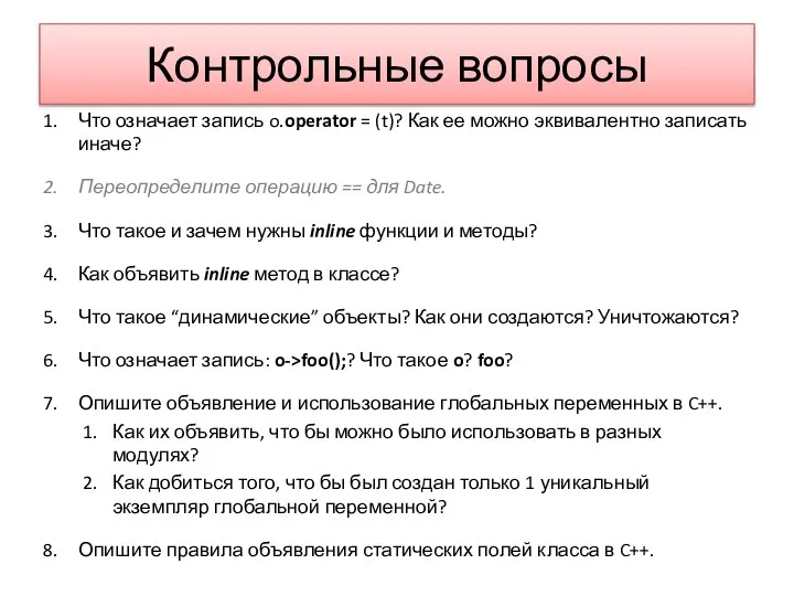 Контрольные вопросы Что означает запись o.operator = (t)? Как ее можно эквивалентно