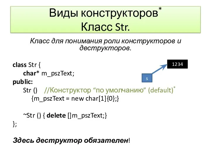 Виды конструкторов* Класс Str. Класс для понимания роли конструкторов и деструкторов. class