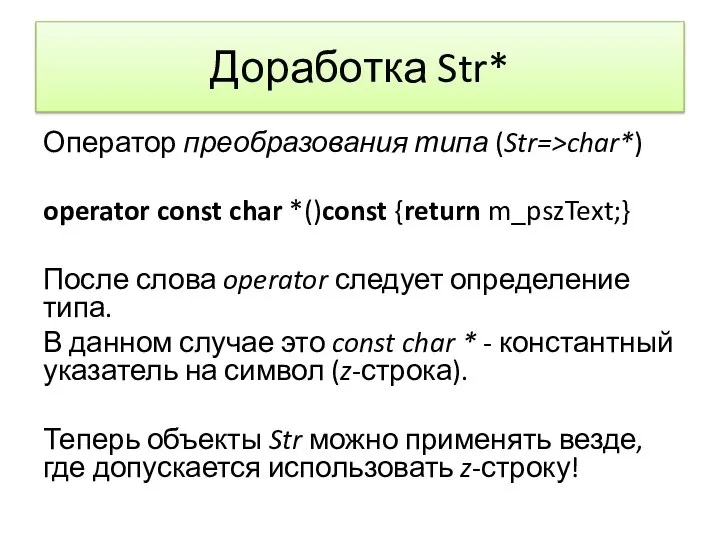 Доработка Str* Оператор преобразования типа (Str=>char*) operator const char *()const {return m_pszText;}