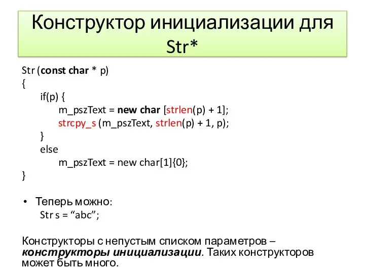Конструктор инициализации для Str* Str (const char * p) { if(p) {
