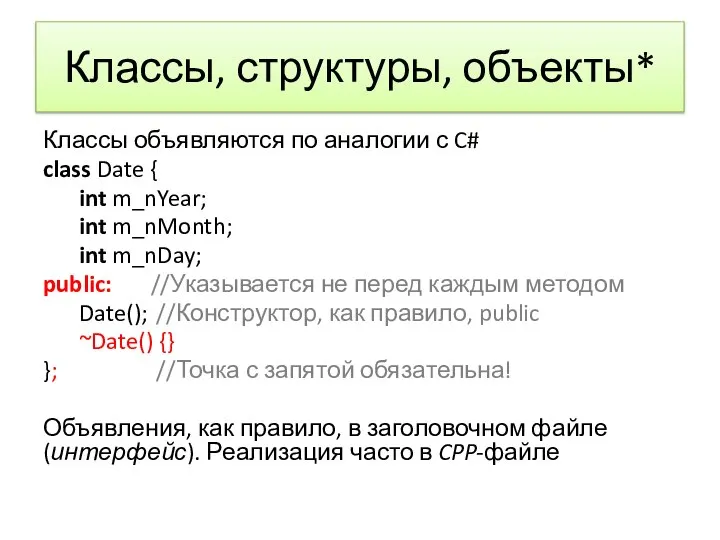 Классы, структуры, объекты* Классы объявляются по аналогии с C# class Date {