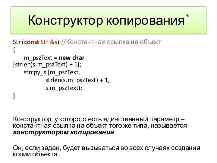 Конструктор копирования* Str (const Str &s) //Константная ссылка на объект { m_pszText