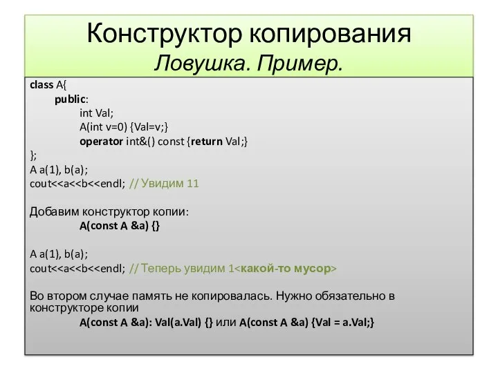 Конструктор копирования Ловушка. Пример. class A{ public: int Val; A(int v=0) {Val=v;}