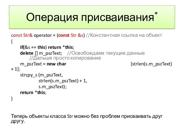 Операция присваивания* const Str& operator = (const Str &s) //Константная ссылка на