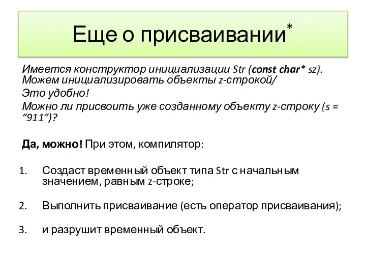 Еще о присваивании* Имеется конструктор инициализации Str (const char* sz). Можем инициализировать