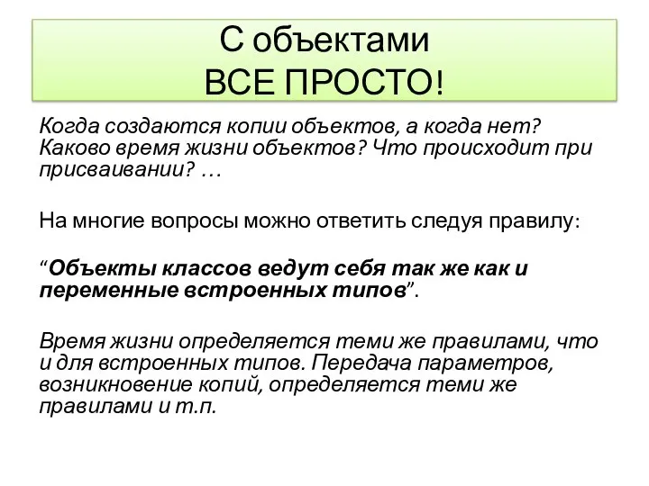 С объектами ВСЕ ПРОСТО! Когда создаются копии объектов, а когда нет? Каково