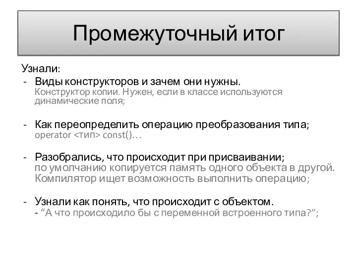 Промежуточный итог Узнали: Виды конструкторов и зачем они нужны. Конструктор копии. Нужен,