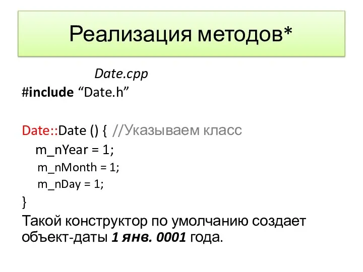 Реализация методов* Date.cpp #include “Date.h” Date::Date () { //Указываем класс m_nYear =