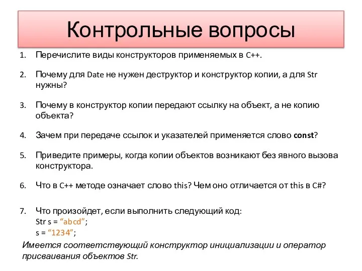 Контрольные вопросы Перечислите виды конструкторов применяемых в C++. Почему для Date не