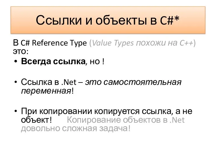 Ссылки и объекты в C#* В C# Reference Type (Value Types похожи