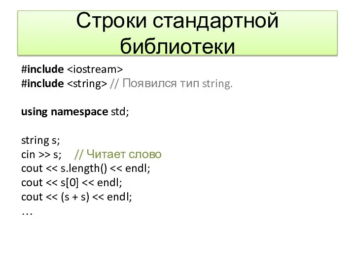 Строки стандартной библиотеки #include #include // Появился тип string. using namespace std;