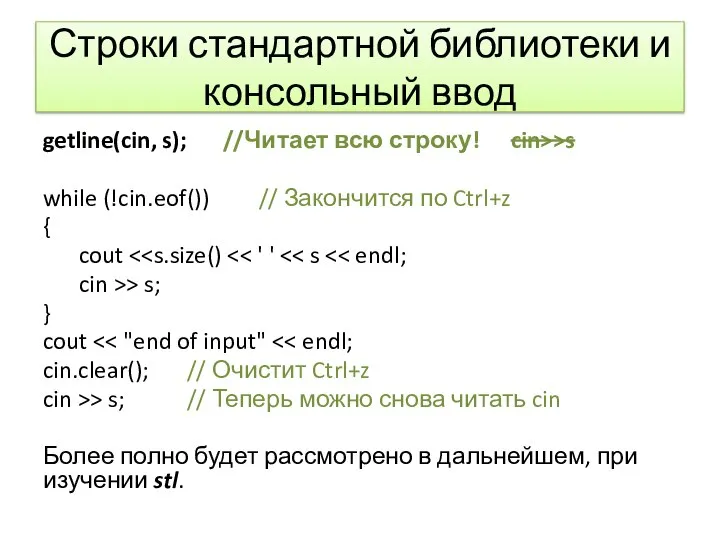 Строки стандартной библиотеки и консольный ввод getline(cin, s); //Читает всю строку! cin>>s