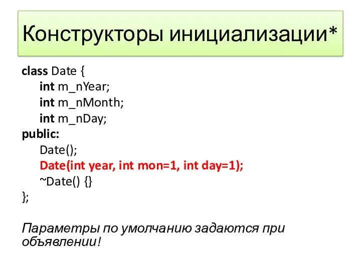 Конструкторы инициализации* class Date { int m_nYear; int m_nMonth; int m_nDay; public: