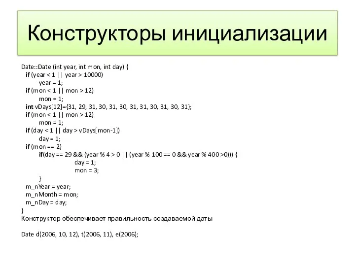 Конструкторы инициализации Date::Date (int year, int mon, int day) { if (year