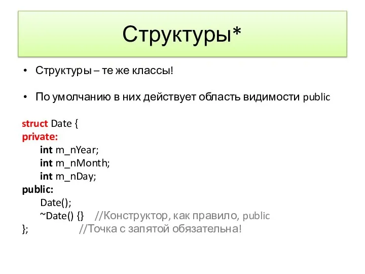 Структуры* Структуры – те же классы! По умолчанию в них действует область