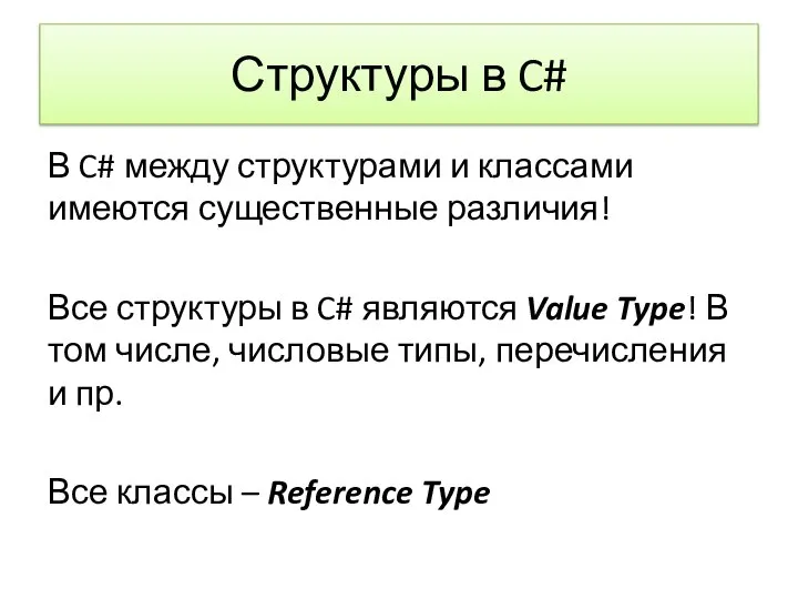 Структуры в C# В C# между структурами и классами имеются существенные различия!