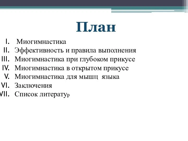 План Миогимнастика Эффективность и правила выполнения Миогимнастика при глубоком прикусе Миогимнастика в