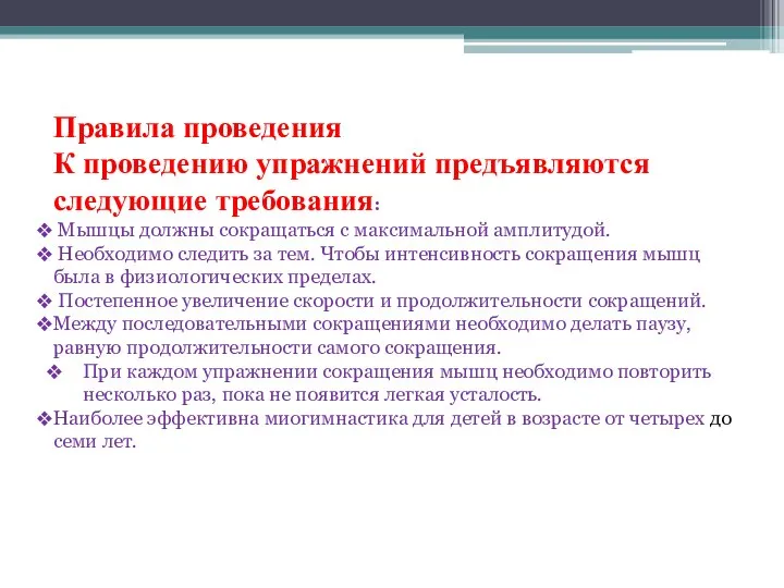 Правила проведения К проведению упражнений предъявляются следующие требования: Мышцы должны сокращаться с