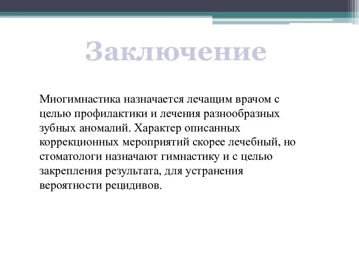 Заключение Миогимнастика назначается лечащим врачом с целью профилактики и лечения разнообразных зубных