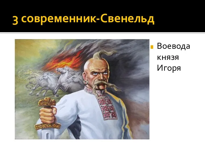 3 современник-Свенельд Воевода князя Игоря