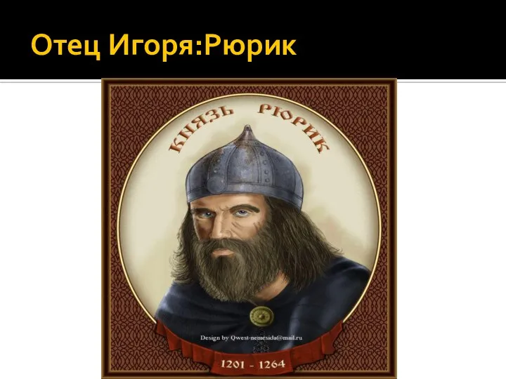 Отец Игоря:Рюрик