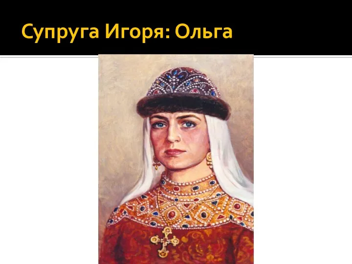 Супруга Игоря: Ольга