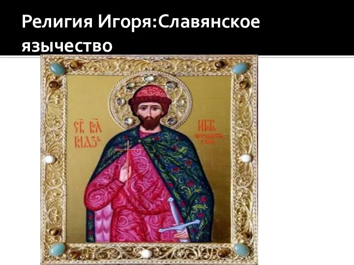 Религия Игоря:Славянское язычество